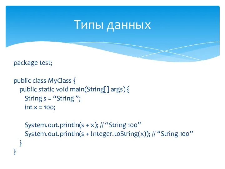 package test; public class MyClass { public static void main(String[] args) { String