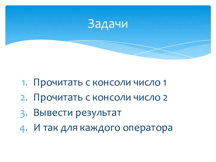 Прочитать с консоли число 1 Прочитать с консоли число 2 Вывести результат И