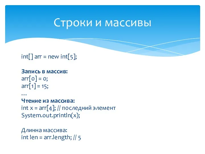 int[] arr = new int[5]; Запись в массив: arr[0] =