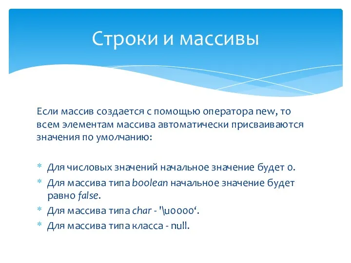 Если массив создается с помощью оператора new, то всем элементам массива автоматически присваиваются