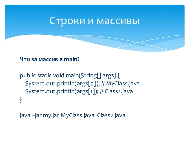 Что за массив в main? public static void main(String[] args) { System.out.println(args[0]); //