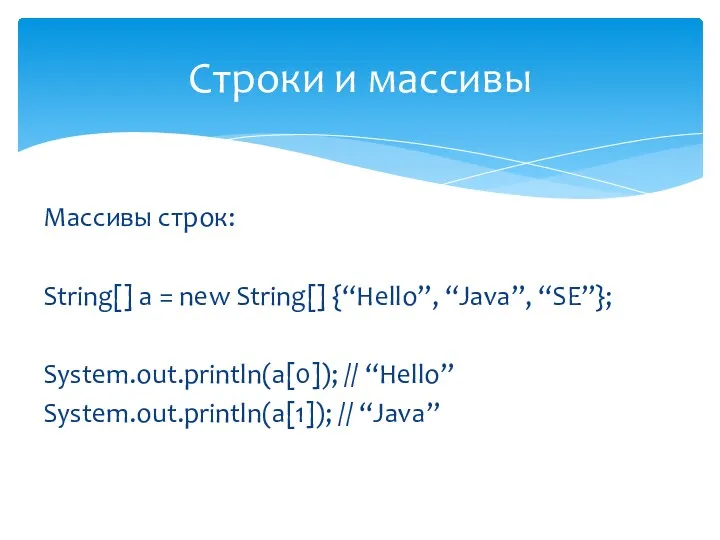 Массивы строк: String[] a = new String[] {“Hello”, “Java”, “SE”}; System.out.println(a[0]); // “Hello”