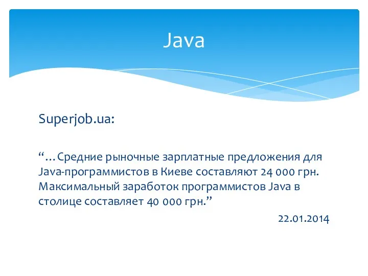 Superjob.ua: “…Средние рыночные зарплатные предложения для Java-программистов в Киеве составляют 24 000 грн.