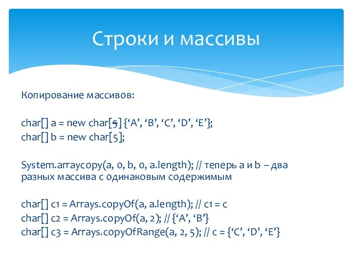 Копирование массивов: char[] a = new char[5] {‘A’, ‘B’, ‘C’, ‘D’, ‘E’}; char[]