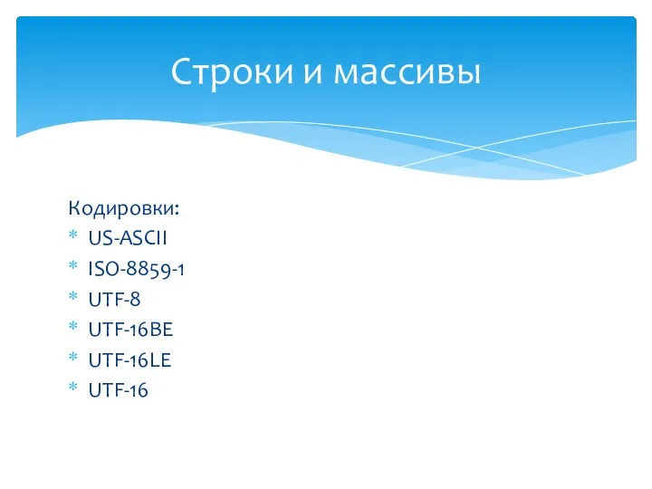 Кодировки: US-ASCII ISO-8859-1 UTF-8 UTF-16BE UTF-16LE UTF-16 Строки и массивы