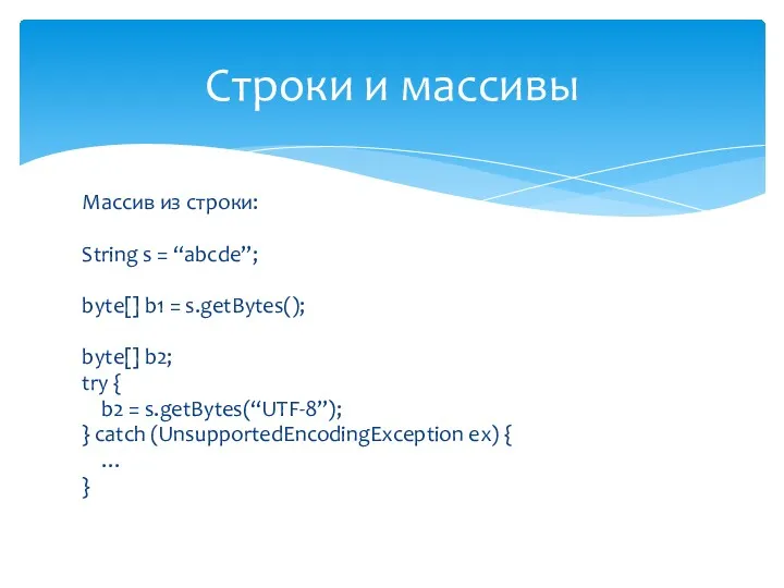 Массив из строки: String s = “abcde”; byte[] b1 =