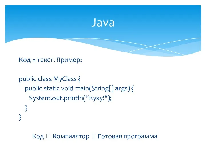 Код = текст. Пример: public class MyClass { public static