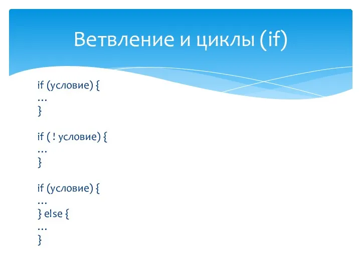 if (условие) { … } if ( ! условие) { … } if