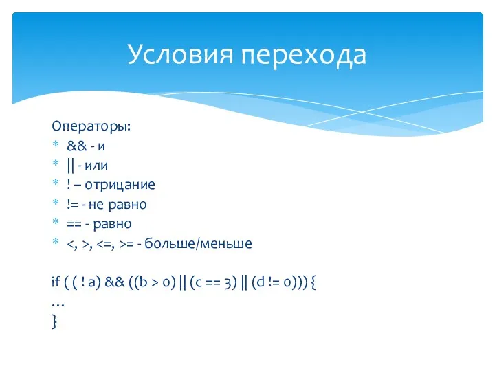 Операторы: && - и || - или ! – отрицание != - не