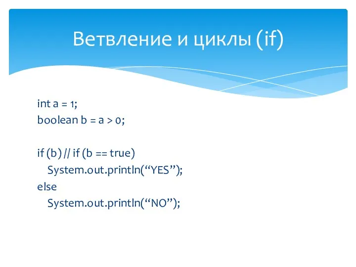 int a = 1; boolean b = a > 0; if (b) //