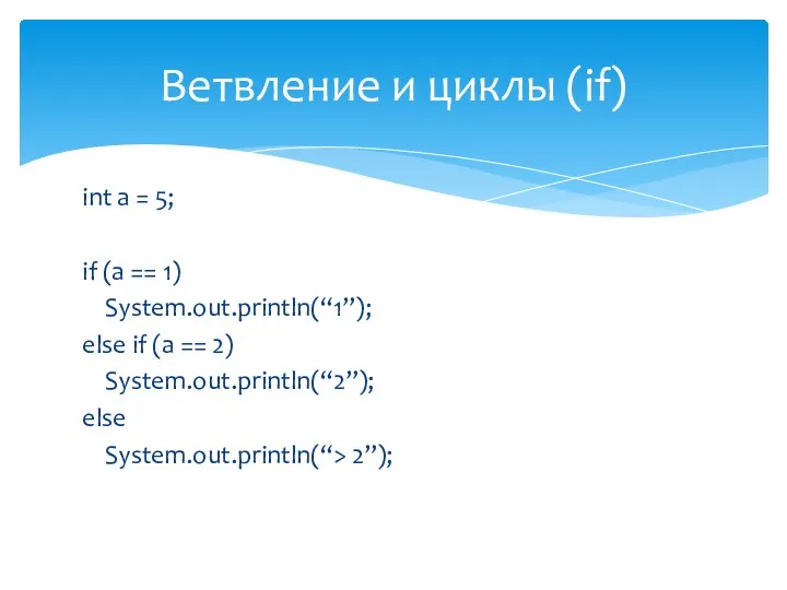 int a = 5; if (a == 1) System.out.println(“1”); else if (a ==