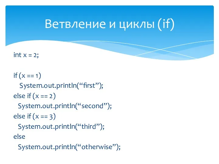 int x = 2; if (x == 1) System.out.println(“first”); else if (x ==