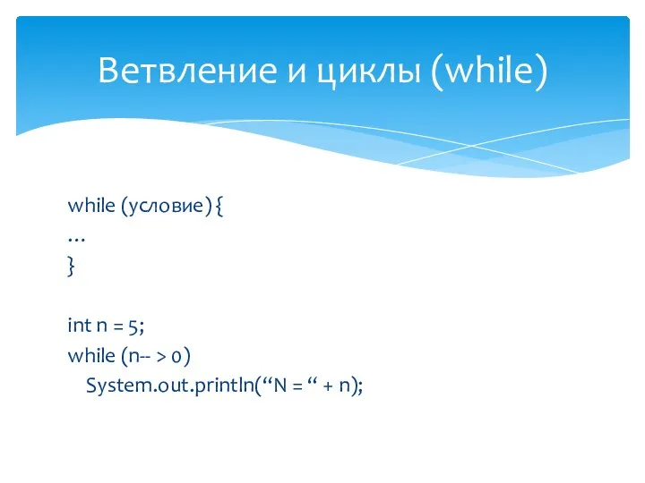 while (условие) { … } int n = 5; while (n-- > 0)