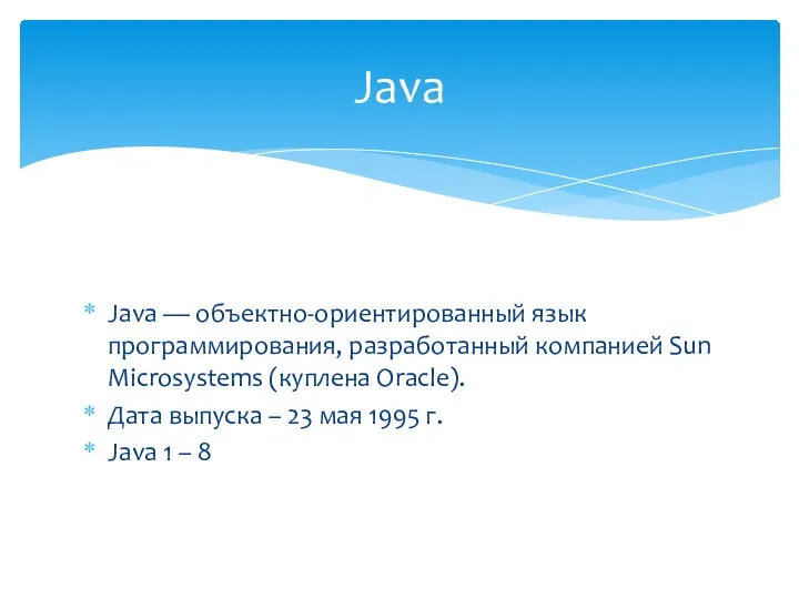 Java — объектно-ориентированный язык программирования, разработанный компанией Sun Microsystems (куплена Oracle). Дата выпуска