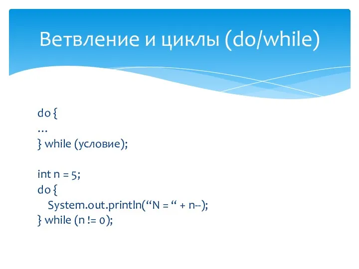 do { … } while (условие); int n = 5; do { System.out.println(“N