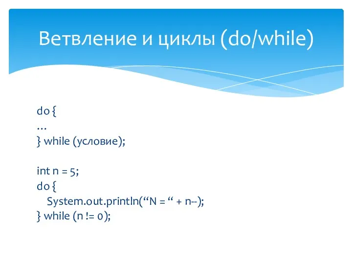 do { … } while (условие); int n = 5;