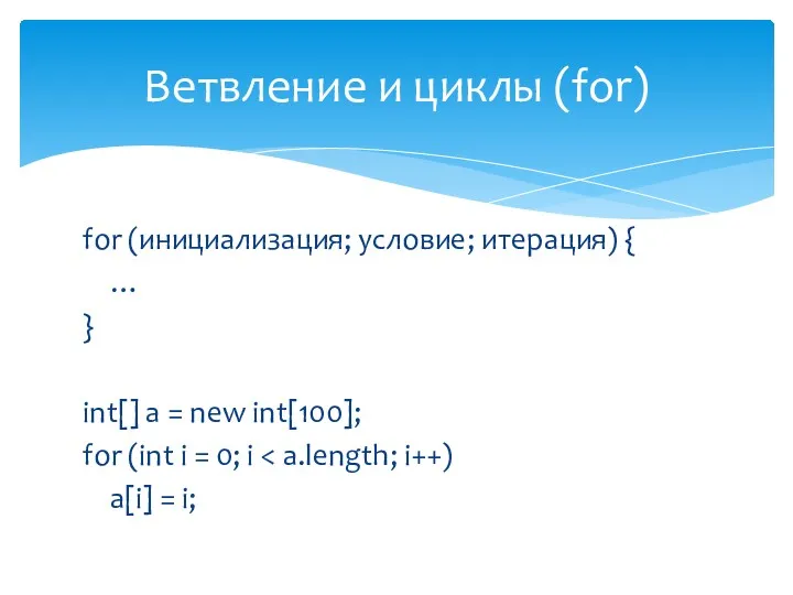 for (инициализация; условие; итерация) { … } int[] a = new int[100]; for