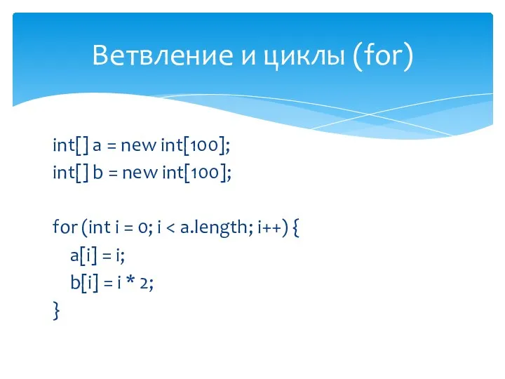 int[] a = new int[100]; int[] b = new int[100]; for (int i