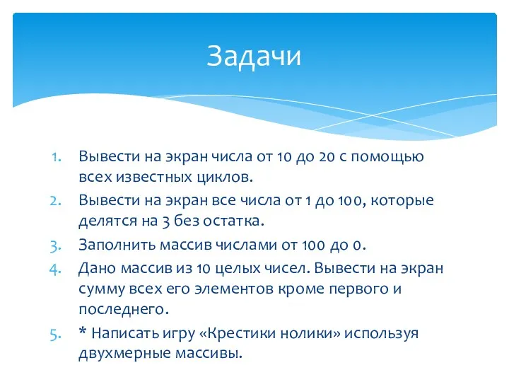 Вывести на экран числа от 10 до 20 с помощью всех известных циклов.