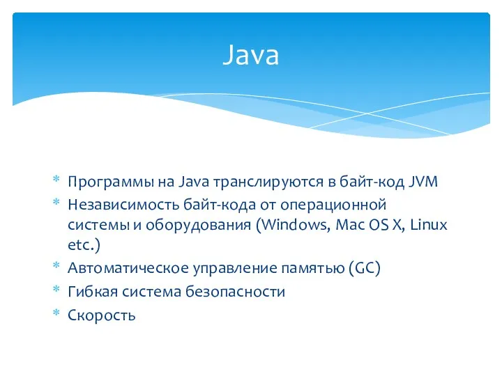 Программы на Java транслируются в байт-код JVM Независимость байт-кода от операционной системы и