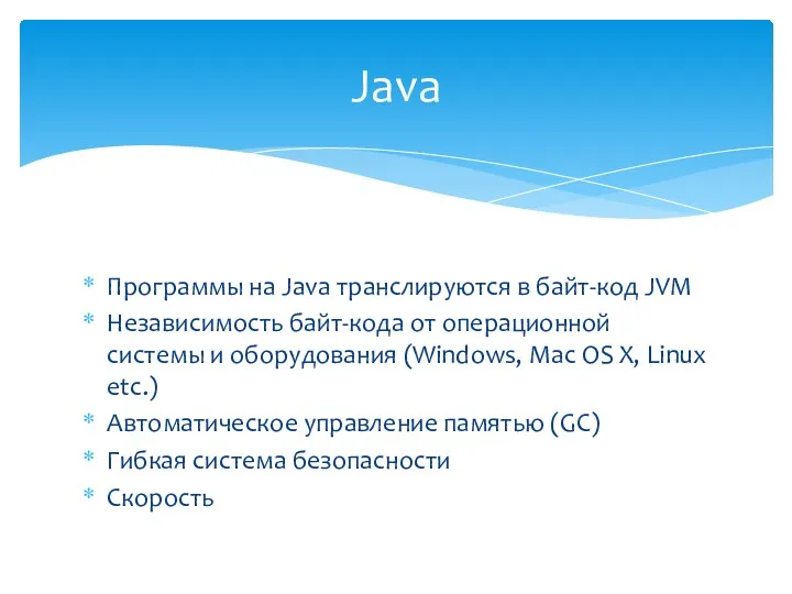 Программы на Java транслируются в байт-код JVM Независимость байт-кода от