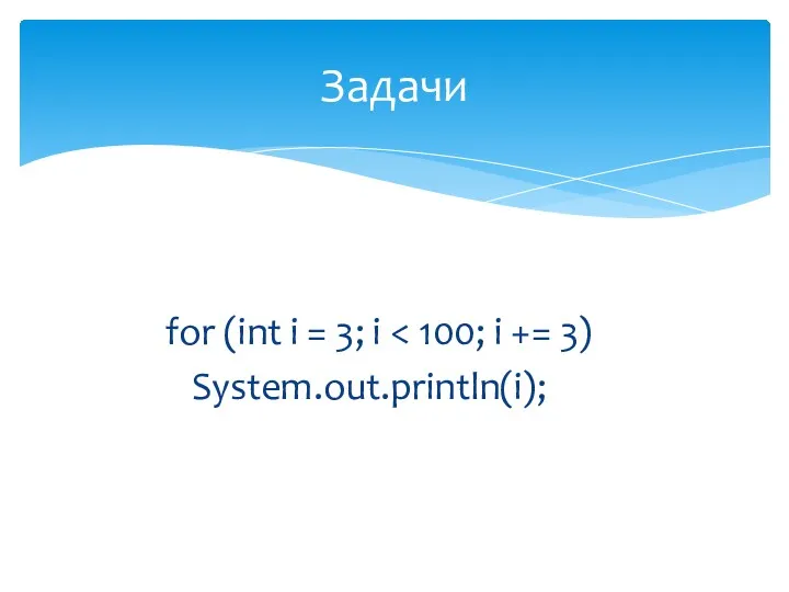 for (int i = 3; i System.out.println(i); Задачи