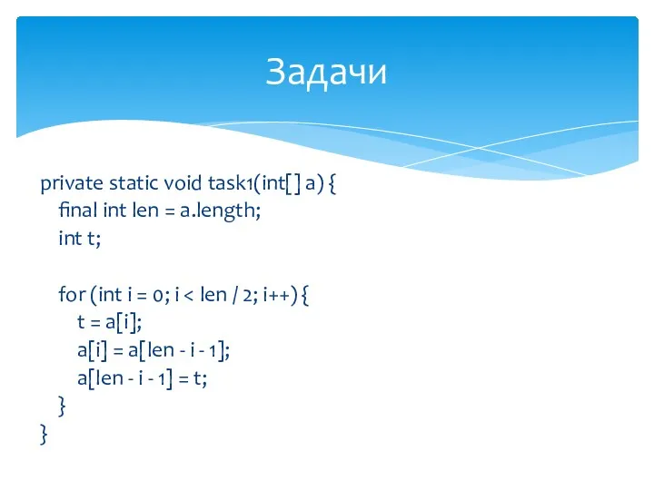 private static void task1(int[] a) { final int len = a.length; int t;