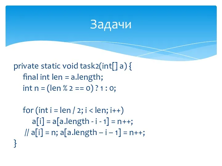 private static void task2(int[] a) { final int len = a.length; int n