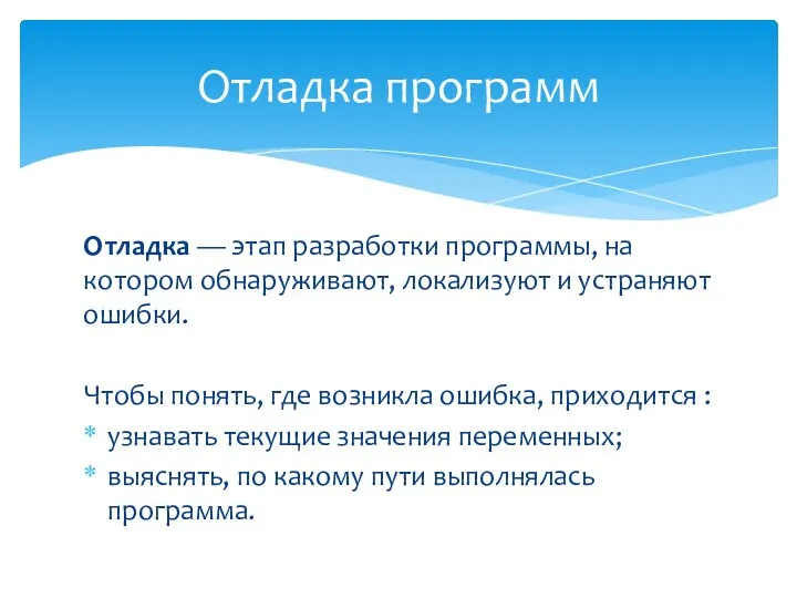 Отладка — этап разработки программы, на котором обнаруживают, локализуют и устраняют ошибки. Чтобы