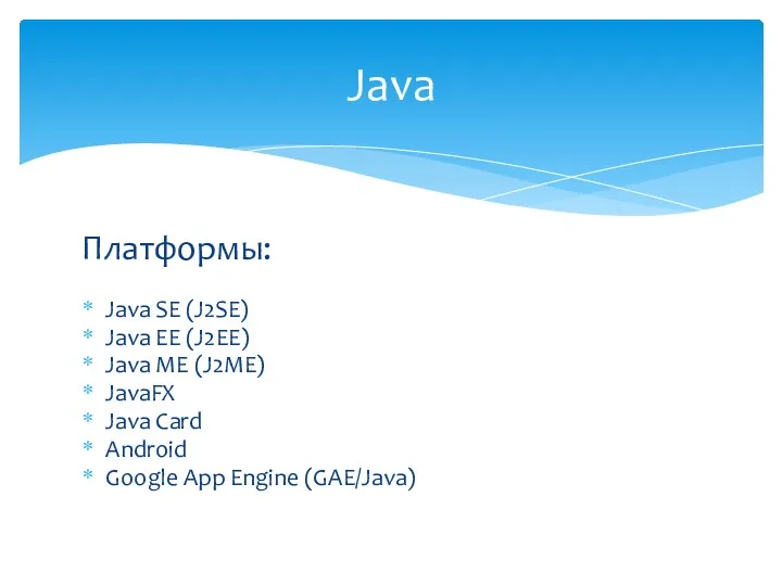 Платформы: Java SE (J2SE) Java EE (J2EE) Java ME (J2ME) JavaFX Java Card