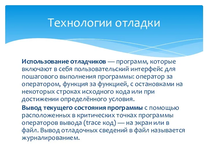 Использование отладчиков — программ, которые включают в себя пользовательский интерфейс для пошагового выполнения