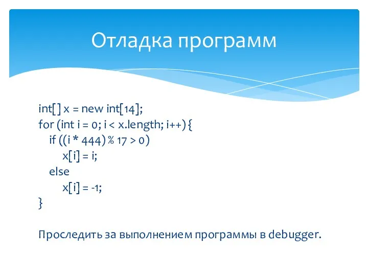 int[] x = new int[14]; for (int i = 0; i if ((i