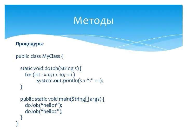 Процедуры: public class MyClass { static void doJob(String s) { for (int i