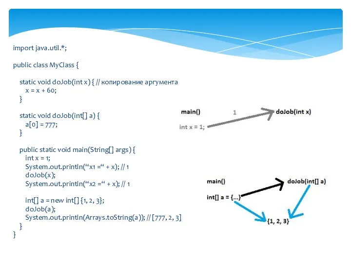 import java.util.*; public class MyClass { static void doJob(int x) { // копирование