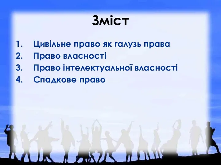 Зміст Цивільне право як галузь права Право власності Право інтелектуальної власності Спадкове право