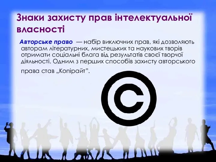 Знаки захисту прав інтелектуальної власності Авторське право — набір виключних прав, які дозволяють