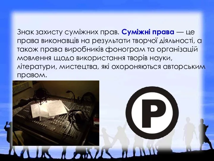 Знак захисту суміжних прав. Суміжні права — це права виконавців на результати творчої