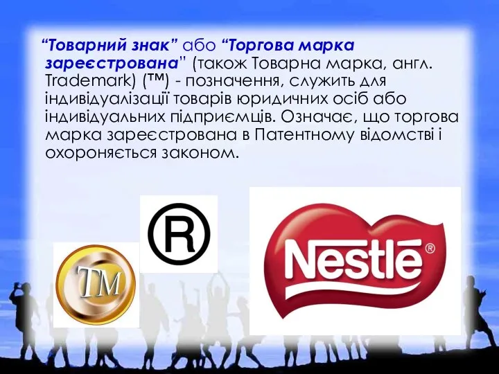 “Товарний знак” або “Торгова марка зареєстрована” (також Товарна марка, англ. Trademark) (™) -