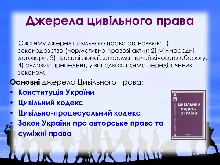 Джерела цивільного права Систему джерел цивільного права становлять: 1) законодавство