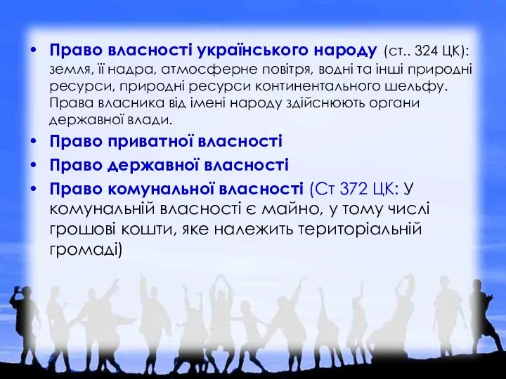 Право власності українського народу (ст.. 324 ЦК): земля, її надра, атмосферне повітря, водні