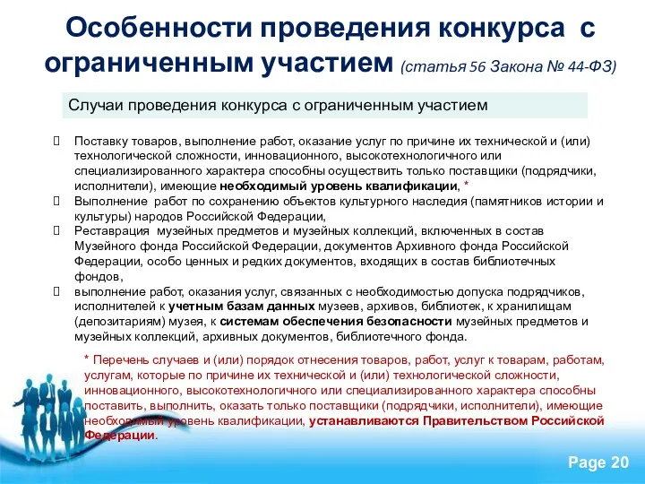 Особенности проведения конкурса с ограниченным участием (статья 56 Закона №