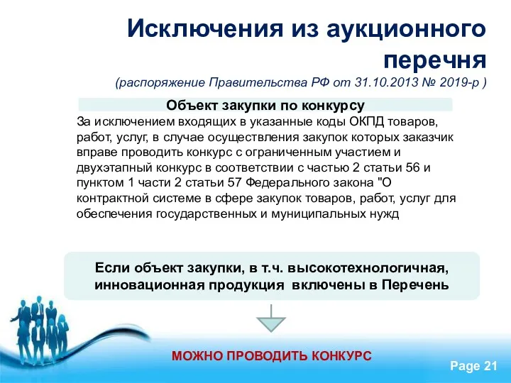 Исключения из аукционного перечня (распоряжение Правительства РФ от 31.10.2013 №