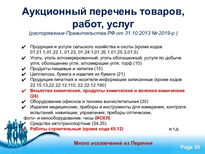 Аукционный перечень товаров, работ, услуг (распоряжение Правительства РФ от 31.10.2013
