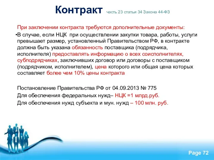 Контракт часть 23 статьи 34 Закона 44-ФЗ При заключении контракта