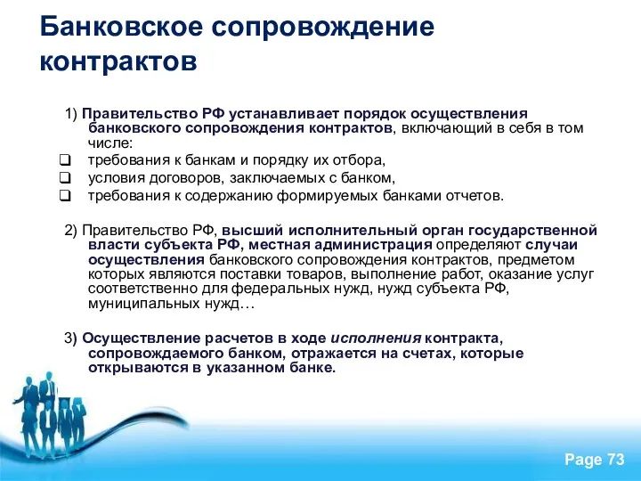 Банковское сопровождение контрактов 1) Правительство РФ устанавливает порядок осуществления банковского