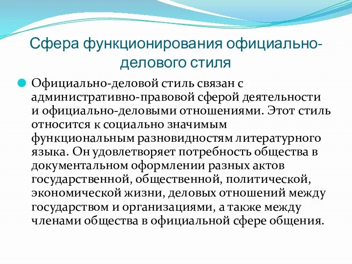 Сфера функционирования официально-делового стиля Официально-деловой стиль связан с административно-правовой сферой