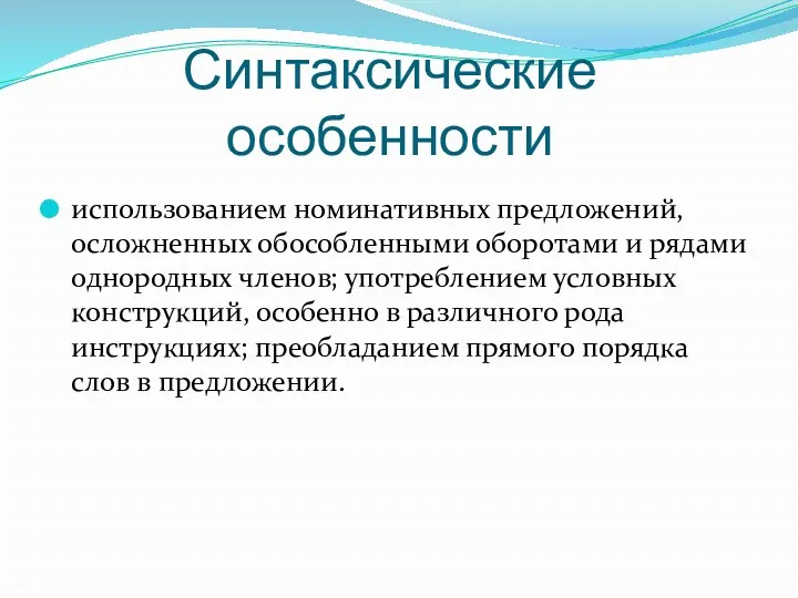 Синтаксические особенности использованием номинативных предложений, осложненных обособленными оборотами и рядами