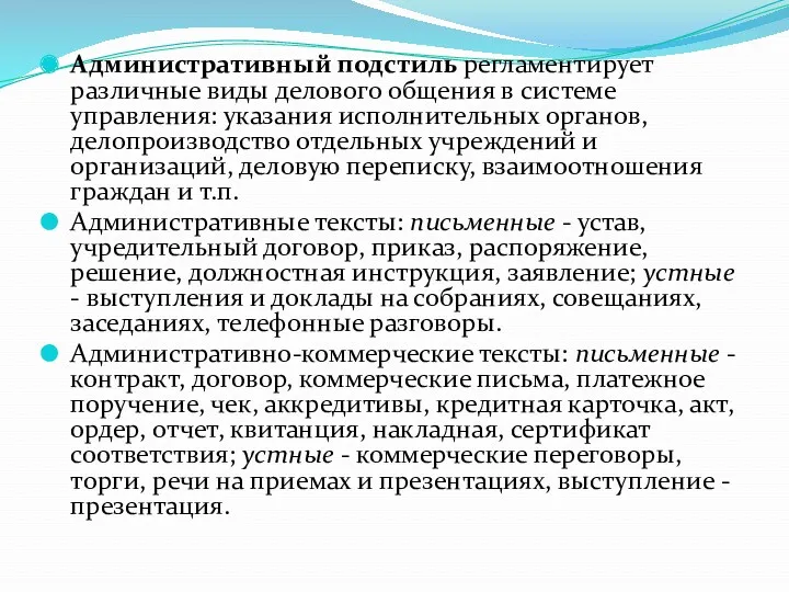 Административный подстиль регламентирует различные виды делового общения в системе управления: