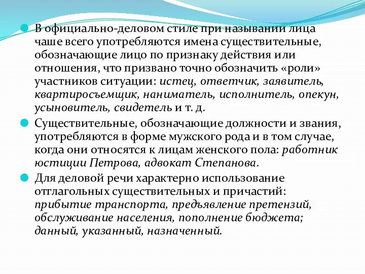 В официально-деловом стиле при назывании лица чаше всего употребляются имена