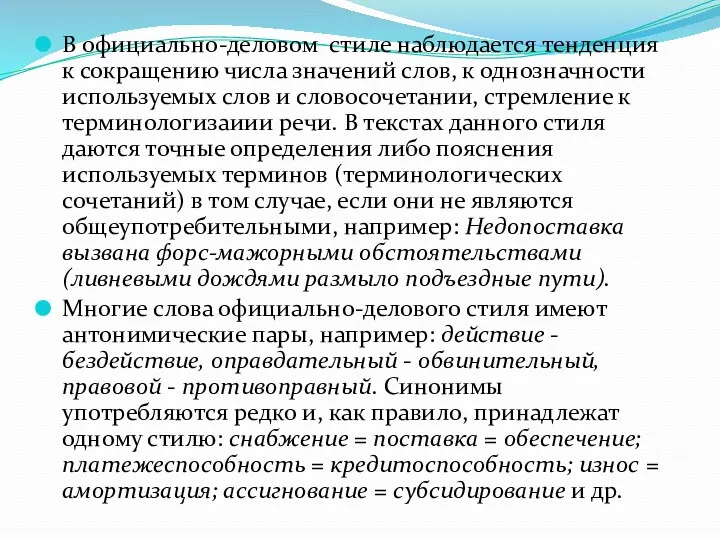 В официально-деловом стиле наблюдается тенденция к сокращению числа значений слов,